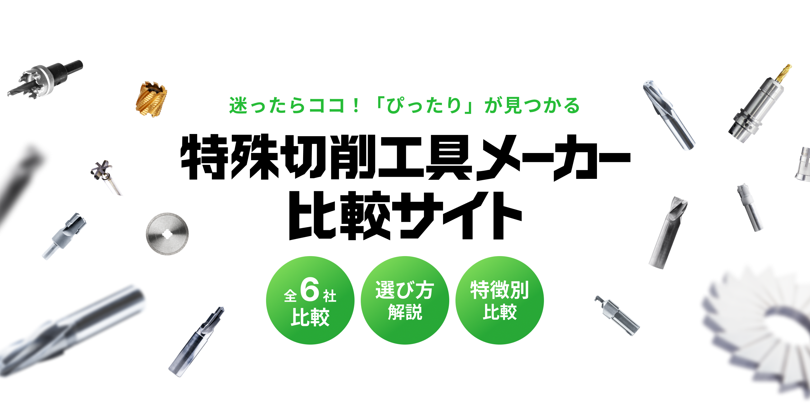 迷ったらココ！「ぴったり」が見つかる 特殊切削工具メーカー比較サイト